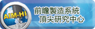 前瞻製造系統頂尖研究中心