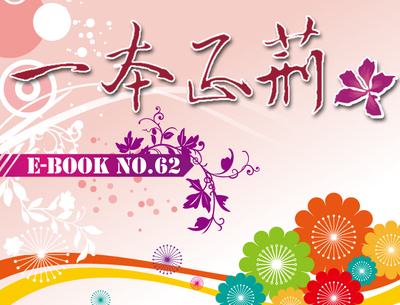 校刊〈一本正荊〉第62期電子書出刊囉！ 歡迎點閱！