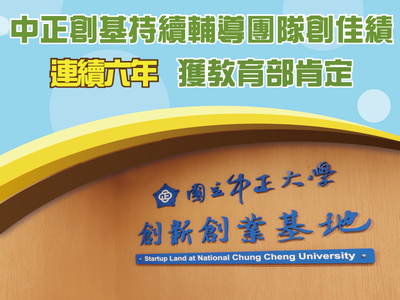 中正大學創業培育成果豐碩 基地連續第六年獲教育部計劃補助與肯定